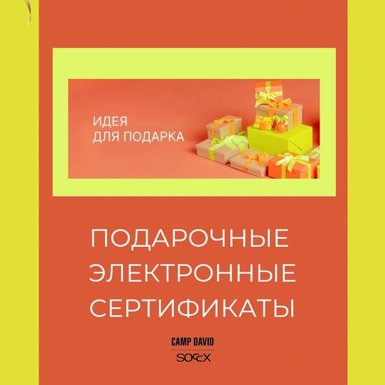 Идеи для подарка! Подарочные сертификаты от CAMP DAVID и SOCCX! Идеи для подарка! Подарочные сертификаты от CAMP DAVID и SOCCX!